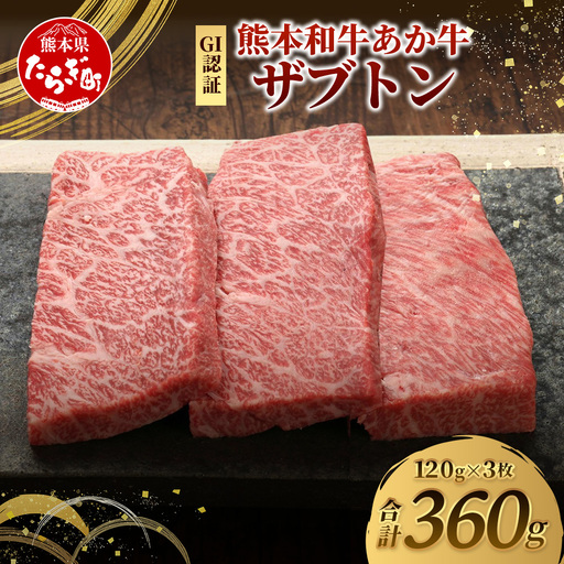 熊本和牛 あか牛 ザブトン 360g (120g×3) 和牛 牛肉 お肉 肉 ザブトン 焼肉 バーベキュー 肩ロース ロース 熊本県産 国産 ステーキ 冷凍