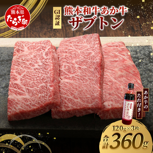 熊本和牛 あか牛 ザブトン 360g (120g×3) あか牛のタレ付き 和牛 牛肉 お肉 肉 ザブトン 焼肉 バーベキュー 肩ロース ロース 熊本県産 国産 ステーキ 冷凍 タレ付き