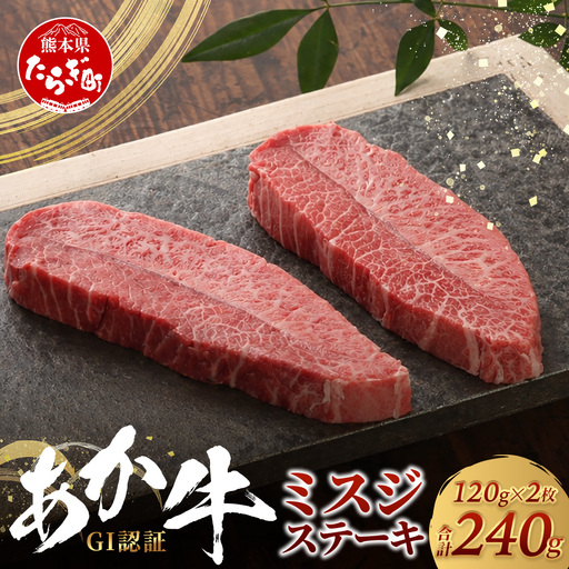 熊本和牛 あか牛 ミスジステーキ 240g (120g×2) 牛肉 肉 お肉 ミスジ ステーキ 冷凍 熊本県産 冷凍