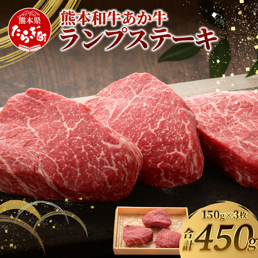 熊本和牛 あか牛 ランプステーキ 450g (150g×3枚) 牛肉 和牛 お肉 肉 ランプ ステーキ バーベキュー 熊本県産 冷凍