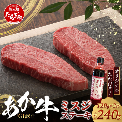 熊本和牛 あか牛 ミスジステーキ 240g (120g×2) あか牛のタレ付き 牛肉 肉 お肉 ミスジ ステーキ 冷凍 熊本県産 冷凍