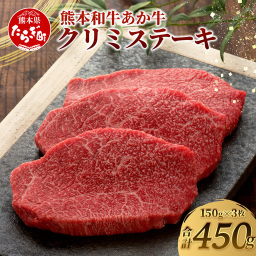 熊本和牛 あか牛 クリミステーキ 450g (150g×3) 牛肉 和牛 お肉 肉 クリミ ステーキ 赤身 熊本県産 冷凍