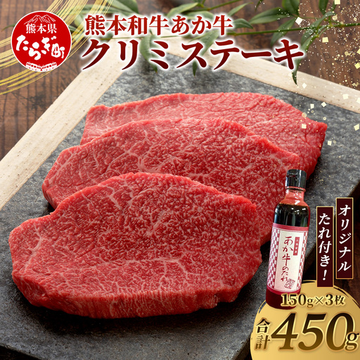 熊本和牛 あか牛 クリミステーキ 450g (150g×3) あか牛のタレ付き 牛肉 和牛 お肉 肉 クリミ ステーキ 赤身 熊本県産 冷凍 タレ付き
