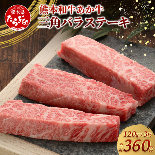 熊本和牛 あか牛 三角バラステーキ 360g (120g×3) 牛肉 お肉 肉 三角バラ バラ カルビ ステーキ 冷凍 熊本県産