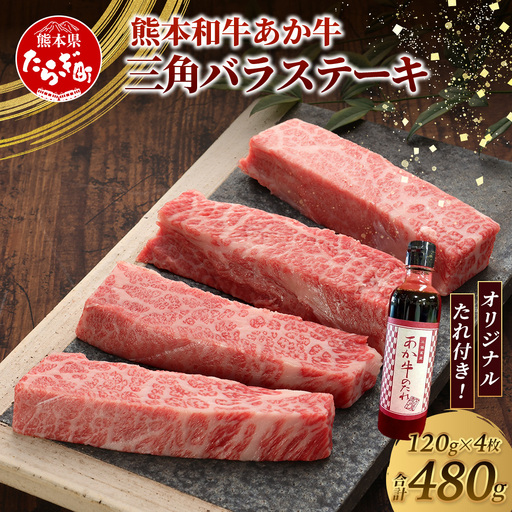 熊本和牛 あか牛 三角バラステーキ 480g (120g×4) あか牛のタレ付き 牛肉 お肉 肉 三角バラ バラ カルビ ステーキ 冷凍 熊本県産