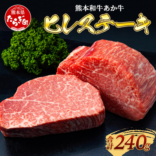 熊本和牛 あか牛 ヒレステーキ 240g (120g×2) 牛肉 肉 お肉 ヒレ ステーキ 赤身 ブランド牛 希少 ヘルシー 焼肉 熊本県産