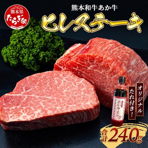 熊本和牛 あか牛 ヒレステーキ 240g (120g×2) あか牛のタレ付き 牛肉 肉 お肉 ヒレ ステーキ 赤身 ブランド牛 希少 ヘルシー 焼肉 熊本県産