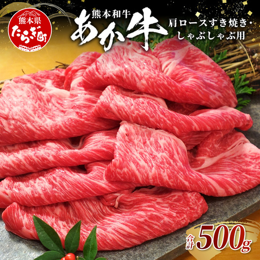 熊本和牛 あか牛 肩ロース すき焼き・しゃぶしゃぶ用 500g 牛肉 肉 お肉 ロース スライス すき焼き しゃぶしゃぶ