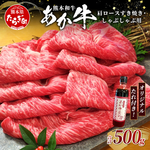 熊本和牛 あか牛 肩ロース すき焼き・しゃぶしゃぶ用 500g あか牛のタレ付き 牛肉 肉 お肉 ロース スライス すき焼き しゃぶしゃぶ