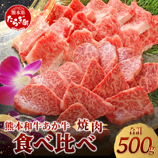 熊本和牛 あか牛 焼肉食べ比べ 500g (ロース250g・カルビ250g) 牛肉 肉 お肉 焼肉用 バーベキュー BBQ カルビ ロース 赤身