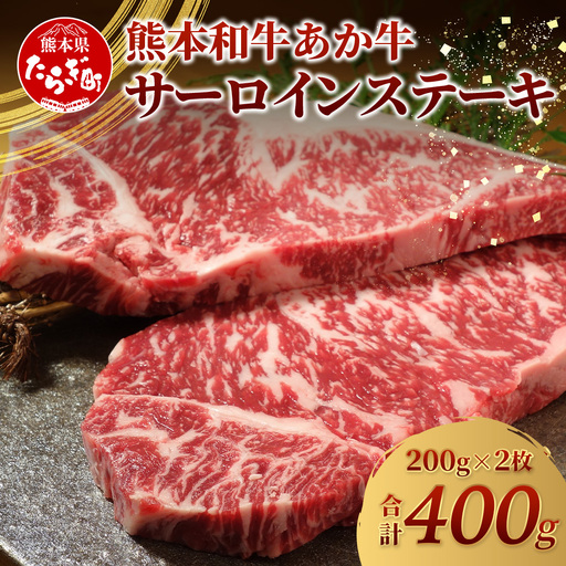 熊本和牛 あか牛 サーロインステーキ 400g (200g×2) ステーキ サーロイン 牛肉 お肉 肉 和牛 冷凍 熊本県産