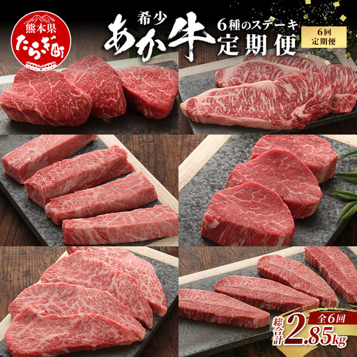[定期便6回]あか牛希少6種のステーキ 定期便 サーロイン600g・ランプ450g・ヒレ360g・三角バラ480g・トモサンカク480g・ミスジ480g 牛肉 お肉 ステーキ あか牛 定期便 贅沢 熊本県