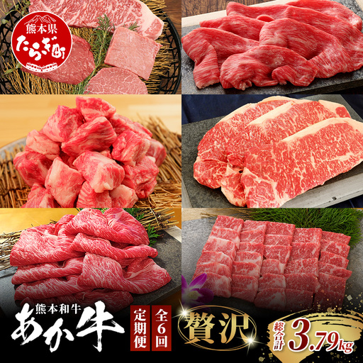 [定期便6回]あか牛 贅沢 定期便 肩ロースすき焼き500g・焼肉食べ比べ500g・赤身すき焼き肉800g・サイコロステーキ800g・ロースステーキ600g・4種のステーキセット 牛肉 肉 カルビ すき焼き 焼肉 サーロイン ランプ ヒレ 三角バラ 熊本県