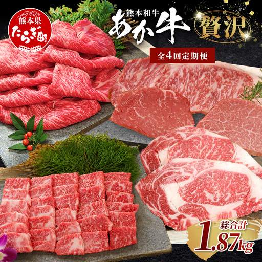 [定期便4回]あか牛 贅沢 定期便 焼肉食べ比べ500g・肩ロースすき焼き500g・ロースステーキ400g・ステーキセット470g 牛肉 肉 カルビ すき焼き 焼肉 サーロイン ランプ ヒレ 熊本県
