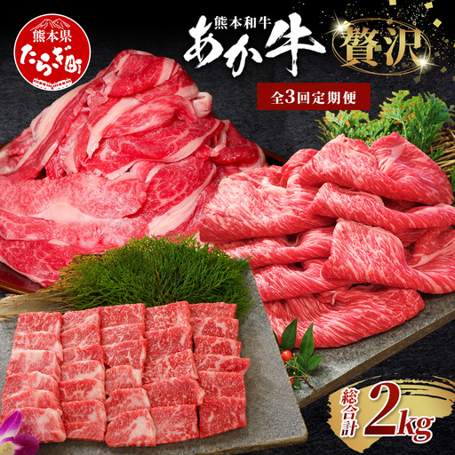 [定期便3回]あか牛 贅沢 定期便 切り落とし 1kg・焼肉食べ比べ 500g・肩ロースすき焼き500g 牛肉 肉 お肉 ロース カルビ 熊本県 多良木町 定期便