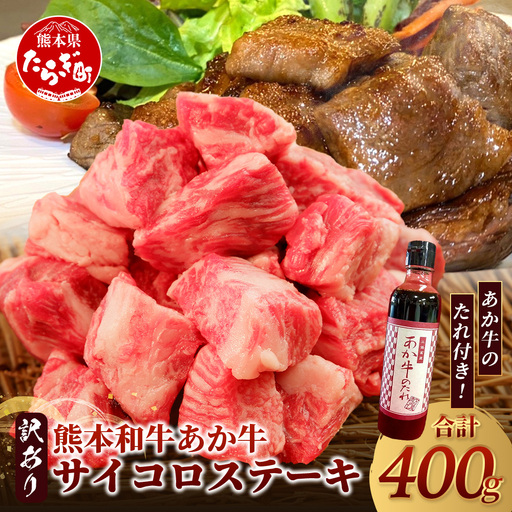 [訳あり]熊本和牛 あか牛 サイコロステーキ 400g あか牛のタレ付き[ 牛肉 肉 赤身 ステーキ ヘルシー 訳アリ ヘルシー 熊本県産 ]