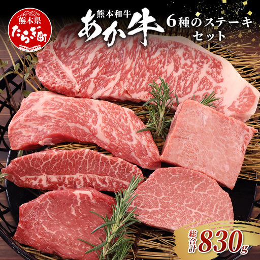 熊本和牛 あか牛 6種のステーキセット 830g サーロイン200g・ランプ150g・ヒレ120g・三角バラ120g・トモサンカク120g・ミスジ120g 牛肉 肉 ステーキ 赤身 ヘルシー ブランド牛 熊本県産