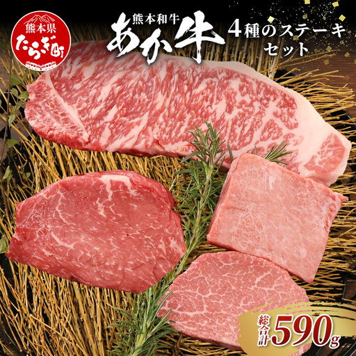 熊本和牛 あか牛 4種のステーキセット 590g サーロイン200g・ランプ150g・ヒレ120g・三角バラ120g 牛肉 肉 ステーキ 赤身 ヘルシー ブランド牛 熊本県産