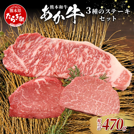 熊本和牛 あか牛 3種のステーキセット 470g サーロイン200g・ランプ150g・ヒレ120g 牛肉 肉 ステーキ 赤身 ヘルシー ブランド牛 熊本県産