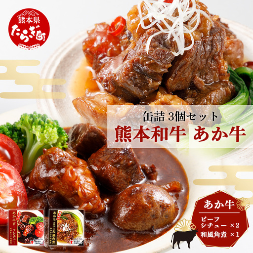 熊本 和牛 あか牛 お肉の缶詰 3個 セット ビーフシチュー・和風角煮 希少 あか牛 惣菜 ストック 非常食 備蓄 ビーフ 牛肉 ごちそう かんづめ 肉 国産 和牛 熊本県 三協畜産