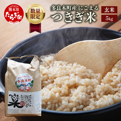 [令和8年産 玄米 ]10月上旬〜発送 多良木町産 にこまる 「つきぎ米」 玄米 5kg ハサ干し米 多良木町 たらぎ 槻木 新米 お米 米 熊本県 10キロ
