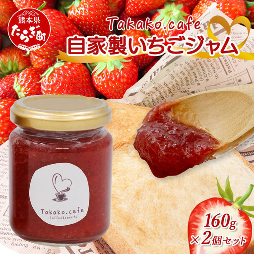takako.cafe の 自家製 いちごジャム 160g×2個セット