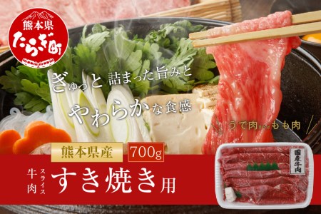 熊本県産 牛肉 スライス すき焼き 用 700g ( うでまたはもも )