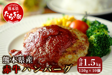 [ハンバーグ] 熊本県産赤牛 ハンバーグ 計1.5kg ( 150g×10個 ) あか牛 赤牛 冷凍ハンバーグ 柔らか 簡単 ジューシー 人気熊本県産