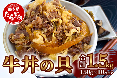 牛丼の具 150g×10パック(1.5?) 国産 牛肉 冷凍