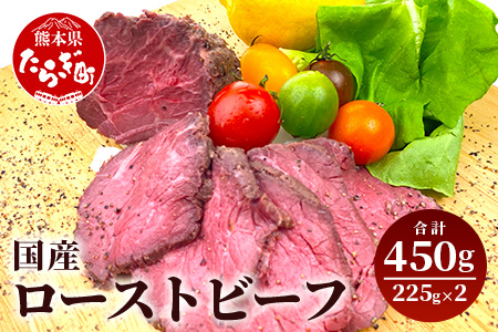 国産 ローストビーフ ブロック 450g(225g×2) 冷凍 牛肉 モモ