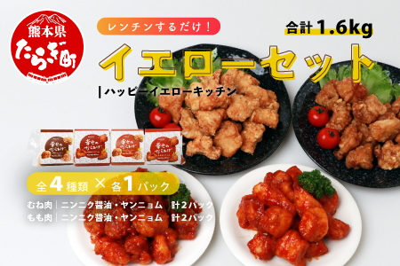 [お手軽] 調理済 冷凍 唐揚げ 4種 イエローセット (400g×4) 計1.6kg [ ニンニク醤油 / ヤンニョムだれ 各2種 ] からあげ 唐揚げ から揚げ 冷凍からあげ タレ付き 弁当 タレ 国産 お手軽 レンジでチン 弁当