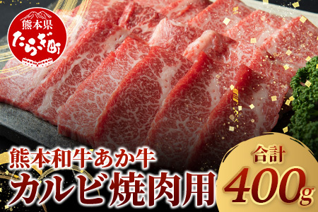 熊本県産 あか牛 [ カルビ 焼肉用 400g ]熊本県 あか牛 かるび 焼肉 焼き肉 BBQ アウトドア 牛肉 赤身 和牛 褐毛和種