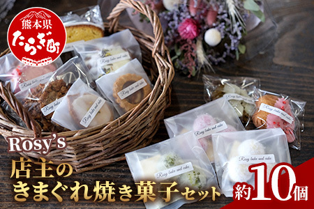 店主のきまぐれ セット 焼き菓子 10個程度 1個あたり 約15g〜120g 菓子 洋菓子 051-0450