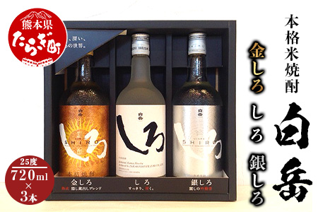 本格米焼酎 白岳 金しろ 銀しろ しろ 米焼酎 各720ml ×3本セット 25度 お酒 酒 さけ お米 米 焼酎 焼酎 白岳 はくたけ 本格 本格焼酎 飲み比べ しょうちゅう アルコール ブレンド こだわり しろシリーズ 飲み比べ 高橋酒造 贈り物 ギフト 熊本県 熊本 多良木町 多良木