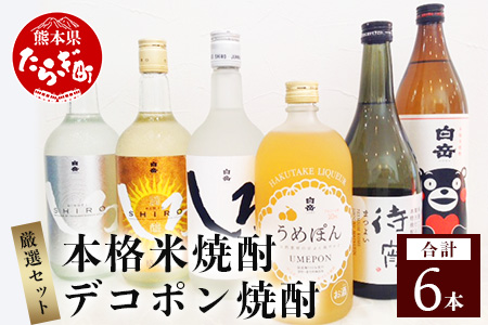 本格米焼酎 と デコポン梅酒 の厳選セット 6種 各1本 計6本 飲み比べ うめ酒 みかんのお酒 でこぽん お酒 酒 さけ 本格米焼酎 本格焼酎 米焼酎 お米 白岳 はくたけ くまモン しろ 白岳しろ 金しろ 銀しろ うめぽん まつよい 待宵 梅 梅酒 焼酎 しょうちゅう リキュール アルコール 華やか スッキリ 芳醇 果汁 減圧蒸留 熊本県 熊本 多良木町 多良木 厳選 飲み比べ