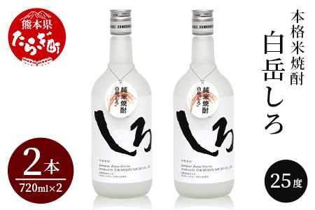 本格 米焼酎 「 白岳 しろ 」720ml ×2本セット 計1.44L アレンジ可 お酒 酒 さけ 本格米焼酎 本格焼酎 お米 米 焼酎 しょうちゅう 白岳 はくたけ 上質 食中酒 すっきり 軽やか 淡麗 ロック 水割り ハイボール クールショット 熊本県 熊本 多良木町 多良木