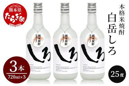 本格 米焼酎 「 白岳 しろ 」 720ml ×3本セット 計2.16L アレンジ可 お酒 酒 さけ 本格米焼酎 本格焼酎 お米 米 焼酎 しょうちゅう 白岳 はくたけ 上質 食中酒 すっきり 軽やか 淡麗 ロック 水割り ハイボール クールショット 熊本県 熊本 多良木町 多良木 食事に合うお酒 美味い