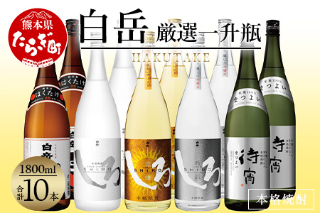 白岳・厳選一升瓶 1800ml × 10本セット(2個口配送)[白岳4種・待宵]5種各2本10本セット 白岳4種 はくたけ 白岳 白岳しろ しろ 謹醸しろ 吟麗しろ 肥後時習館 待宵 まつよい 厳選 まろやか 華やか 原酒 本格 本格米焼酎 米焼酎 お米 米 焼酎 しょうちゅう 芳醇 ブレンド 飲み比べ 焼酎飲み比べ 詰め合わせ 焼酎詰め合わせ 熊本県 熊本 多良木町 多良木 018-0478