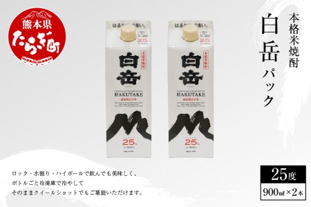 「 白岳パック 」 900ml×2本 25度 米 焼酎まろやか 飲みやすい焼酎 減圧蒸留 減圧 パック 白岳 はくたけ しょうちゅう 本格 本格米焼酎 米焼酎 お米 お酒 酒 さけ アルコール お湯割り 水割り 上質 熊本県 熊本 多良木町 多良木