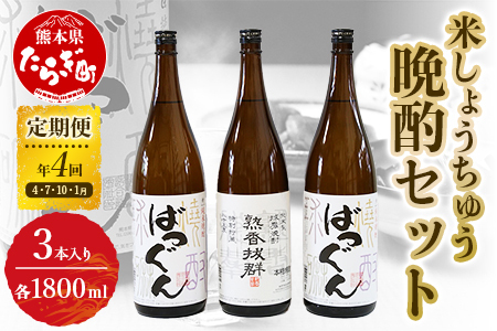 [年4回定期便] 米しょうちゅう 晩酌 セット 計5.4L (1800ml×3本) 米焼酎 焼酎 しょうちゅう お酒 酒 さけ 球磨 球磨焼酎 お米 天然水 アルコール ブレンド 長期 貯蔵酒 高級焼酎 熟香抜群 抜群 ばつぐん 晩酌セット 定期便 定期 定期発送 4回 人気 熊本県 熊本 多良木町 多良木