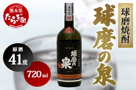 球磨焼酎 球磨の泉 原酒 41度 720ml お米 米 米焼酎 焼酎 しょうちゅう お酒 酒 さけ 球磨 球磨焼酎 泉 原酒 アルコール ブランド 高評価 熊本県 熊本 多良木町 多良木