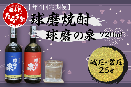 [定期便 年4回 ]球磨焼酎 球磨の泉 720ml×2種 セット お米 米 焼酎 焼酎 しょうちゅう 球磨 球磨焼酎 泉 お酒 酒 さけ ブランド コク 常圧 常圧蒸留 原酒 減圧 減圧蒸留 飲み比べ 熊本県 熊本 多良木町 多良木