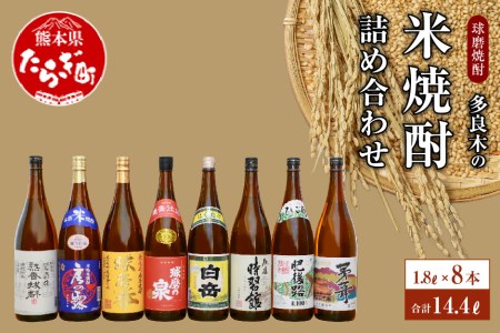 多良木の 米焼酎 1.8L × 8本セット 飲み比べ 詰め合わせ 米焼酎 お米 米 お酒 さけ 酒 房の露 球磨拳(減圧) 減圧 肥後路 熟香抜群 抜群 ばつぐん 茅葺 かやぶき 球磨泉(常圧) 球磨 球磨焼酎 常圧 白岳 はくたけ 時習館 アルコール 焼酎セット 熊本県 熊本 多良木町 多良木