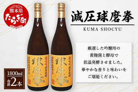 減圧球磨拳 計3.6L(1.8L×2本セット) お米 米 焼酎 お酒 酒 さけ 焼酎 しょうちゅう アルコール 厳選 こだわり 減圧 球磨拳 受賞歴 金賞 無濾過 フルーティー 恒松酒造 熊本県 熊本 球磨 多良木町 多良木