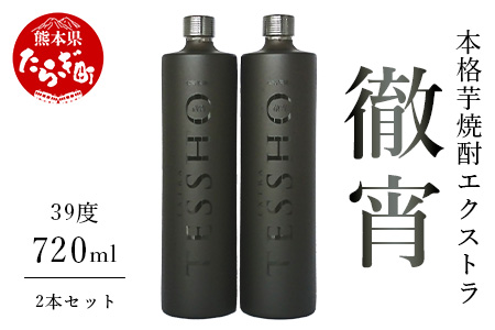 [原酒] 本格芋焼酎 エクストラ 徹宵 39度 720ml 2本 セット 芋焼酎 しょうちゅう 焼酎 お酒 さけ 酒 アルコール 原酒 芋 いも フルーティ キレの良さ 長期 長期熟成 貯蔵 究極 本格焼酎 本格 熊本県 熊本 多良木町 多良木