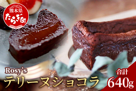 [添加物・保存料不使用] Rosy's テリーヌショコラ 640g×1本 チョコレート