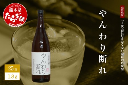 3次会に行きたくない時にのむ焼酎やんわり断れ 1.8L ユニーク 銘柄 お米 米 米焼酎 焼酎 しょうちゅう お酒 酒 さけ アルコール 贈り物 ネーミングボトル プレゼント みなみ酒店 熊本県 熊本 多良木町 多良木