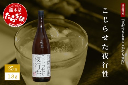 日が沈むと昇る人がのむ焼酎 こじらせた夜行性 1.8L ×1本 25度 ユニーク 銘柄 お米 米 焼酎 しょうちゅう お酒 酒 さけ 球磨 球磨焼酎 アルコール 贈り物 ネーミングボトル プレゼント みなみ酒店 熊本県 熊本 多良木町 多良木