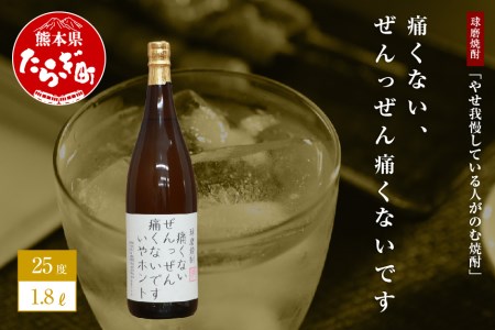 やせ我慢している人がのむ焼酎 痛くないぜんっぜん痛くないですいやホント 1.8L ユニーク 銘柄 米焼酎 焼酎 しょうちゅう お酒 酒 さけ アルコール 球磨 球磨焼酎 オリジナル 贈り物 みなみ酒店 GIFT ギフト プレゼント ネーミングボトル 熊本県 熊本 多良木町 多良木