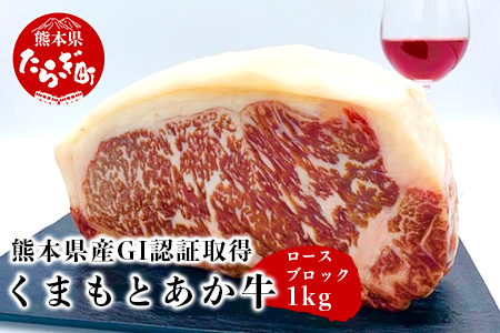 [あか牛] くまもとあか牛 ロースブロック 1kg [ くまもと 赤牛 ロースブロック 褐色 褐色和牛 冷凍 国産 GI認証取得 和牛 冷凍 熊本県産 赤身 ステーキ 肉 ヘルシー ローストビーフ ソース煮 九州産 国産 焼肉 BBQ バーベキュー アウトドア 